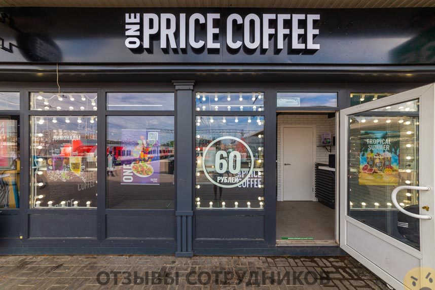 Мнения о работе в One price coffee